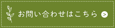 お問い合わせはこちら